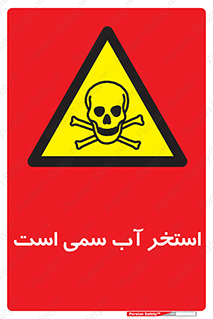 polluted , dirty , jacuzzi , toxic , مایع , خطرناک , حوض , مسموم , خطر , 