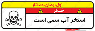 تابلوی ایمنی استخر آب سمی است – طرح 11789