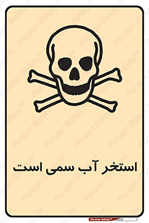 Safety sign: The Pool Is Toxic – design 11789