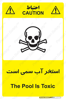 تابلوی ایمنی استخر آب سمی است – طرح 11789