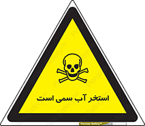 polluted , dirty , jacuzzi , toxic , مایع , خطرناک , حوض , مسموم , خطر , 