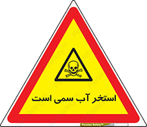 polluted , dirty , jacuzzi , toxic , مایع , خطرناک , حوض , مسموم , خطر , 