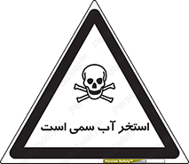 Safety sign: The Pool Is Toxic – design 11789
