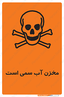 poison , reservoir , liquids , تانکر , مایع , خطرناک , مسموم , خطر , 