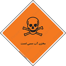 poison , reservoir , liquids , تانکر , مایع , خطرناک , مسموم , خطر , 