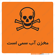 poison , reservoir , liquids , تانکر , مایع , خطرناک , مسموم , خطر , 