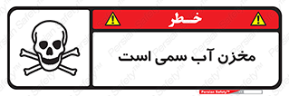 poison , reservoir , liquids , تانکر , مایع , خطرناک , مسموم , خطر , 