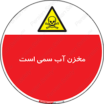 poison , reservoir , liquids , تانکر , مایع , خطرناک , مسموم , خطر , 