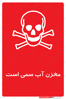 poison , reservoir , liquids , تانکر , مایع , خطرناک , مسموم , خطر , 