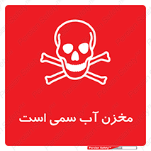 poison , reservoir , liquids , تانکر , مایع , خطرناک , مسموم , خطر , 