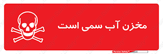 poison , reservoir , liquids , تانکر , مایع , خطرناک , مسموم , خطر , 