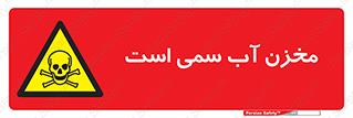 poison , reservoir , liquids , تانکر , مایع , خطرناک , مسموم , خطر , 