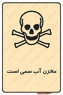poison , reservoir , liquids , تانکر , مایع , خطرناک , مسموم , خطر , 