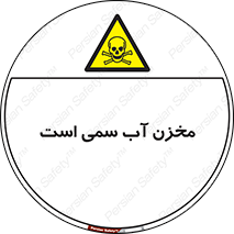 poison , reservoir , liquids , تانکر , مایع , خطرناک , مسموم , خطر , 