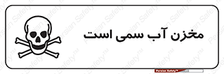 poison , reservoir , liquids , تانکر , مایع , خطرناک , مسموم , خطر , 