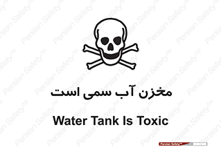 poison , reservoir , liquids , تانکر , مایع , خطرناک , مسموم , خطر , 