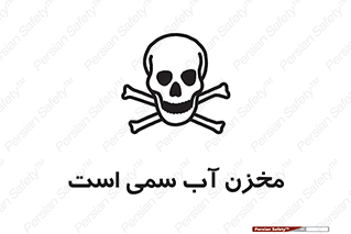 poison , reservoir , liquids , تانکر , مایع , خطرناک , مسموم , خطر , 