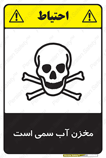 poison , reservoir , liquids , تانکر , مایع , خطرناک , مسموم , خطر , 