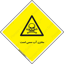 poison , reservoir , liquids , تانکر , مایع , خطرناک , مسموم , خطر , 
