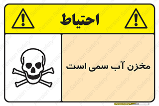 poison , reservoir , liquids , تانکر , مایع , خطرناک , مسموم , خطر , 