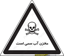poison , reservoir , liquids , تانکر , مایع , خطرناک , مسموم , خطر , 
