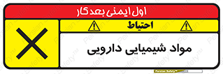 تابلوی ایمنی مواد شیمیایی دارویی – طرح 11791