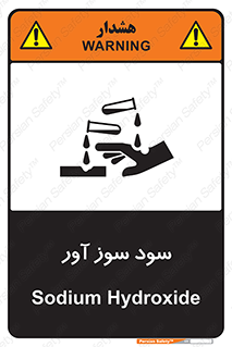 sodium , hydroxide , naoh ,  , سدیم هیدروکسید , NaOH , خطر , 