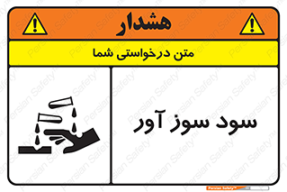 sodium , hydroxide , naoh ,  , سدیم هیدروکسید , NaOH , خطر , 