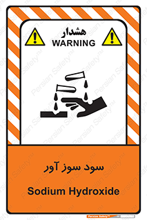 sodium , hydroxide , naoh ,  , سدیم هیدروکسید , NaOH , خطر , 