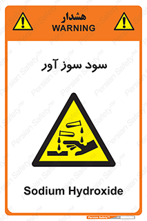 sodium , hydroxide , naoh ,  , سدیم هیدروکسید , NaOH , خطر , 