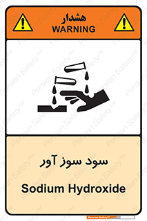 sodium , hydroxide , naoh ,  , سدیم هیدروکسید , NaOH , خطر , 