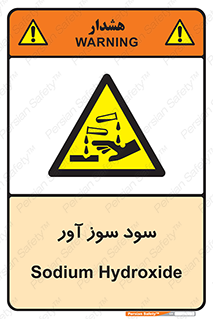 sodium , hydroxide , naoh ,  , سدیم هیدروکسید , NaOH , خطر , 