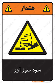 sodium , hydroxide , naoh ,  , سدیم هیدروکسید , NaOH , خطر , 
