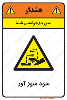 sodium , hydroxide , naoh ,  , سدیم هیدروکسید , NaOH , خطر , 