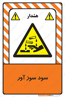 sodium , hydroxide , naoh ,  , سدیم هیدروکسید , NaOH , خطر , 