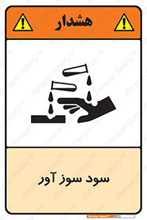 sodium , hydroxide , naoh ,  , سدیم هیدروکسید , NaOH , خطر , 