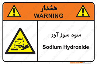 sodium , hydroxide , naoh ,  , سدیم هیدروکسید , NaOH , خطر , 