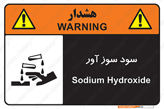 sodium , hydroxide , naoh ,  , سدیم هیدروکسید , NaOH , خطر , 