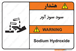 sodium , hydroxide , naoh ,  , سدیم هیدروکسید , NaOH , خطر , 
