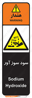 sodium , hydroxide , naoh ,  , سدیم هیدروکسید , NaOH , خطر , 
