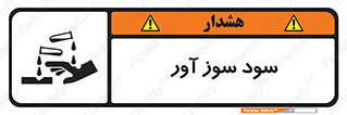 sodium , hydroxide , naoh ,  , سدیم هیدروکسید , NaOH , خطر , 