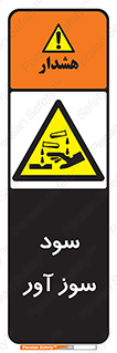 sodium , hydroxide , naoh ,  , سدیم هیدروکسید , NaOH , خطر , 