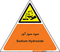 sodium , hydroxide , naoh ,  , سدیم هیدروکسید , NaOH , خطر , 