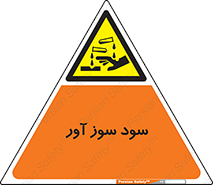 sodium , hydroxide , naoh ,  , سدیم هیدروکسید , NaOH , خطر , 