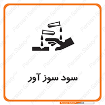 تابلوی ایمنی سود سوز آور – طرح 11792
