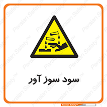 sodium , hydroxide , naoh ,  , سدیم هیدروکسید , NaOH , خطر , 