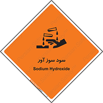 sodium , hydroxide , naoh ,  , سدیم هیدروکسید , NaOH , خطر , 