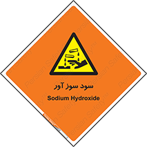 sodium , hydroxide , naoh ,  , سدیم هیدروکسید , NaOH , خطر , 
