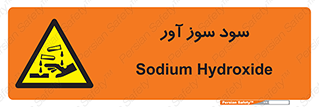 sodium , hydroxide , naoh ,  , سدیم هیدروکسید , NaOH , خطر , 