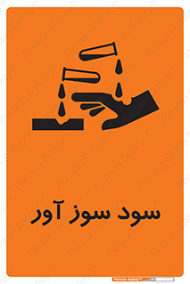 sodium , hydroxide , naoh ,  , سدیم هیدروکسید , NaOH , خطر , 